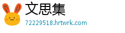 文思集